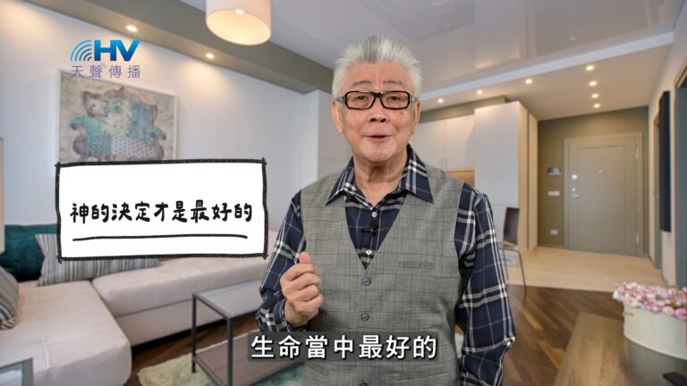 Read more about the article 2026/04/14 恩典365 – 神的決定才是最好的