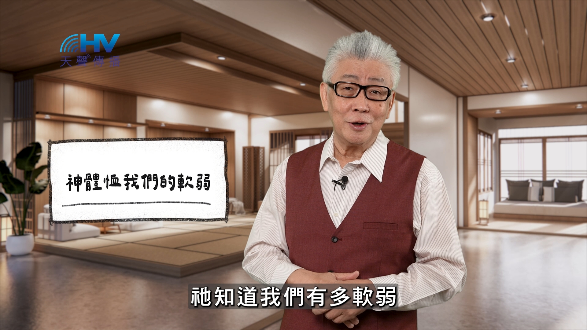 You are currently viewing 2026/04/21 恩典365 – 神體恤我們的軟弱