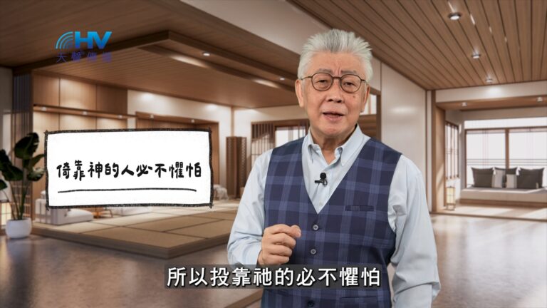 Read more about the article 2026/04/28 恩典365 – 倚靠神的人必不懼怕