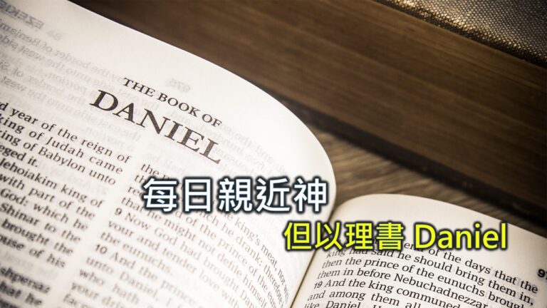 Read more about the article 每日親近神 2026/05/25 但以理書 第5天