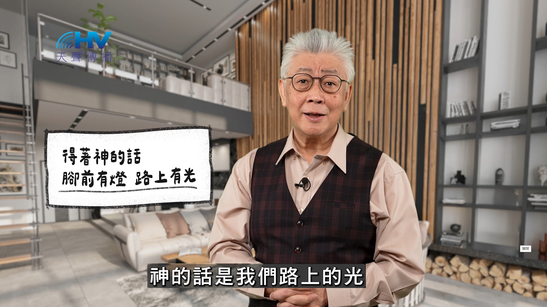 You are currently viewing 2026/05/03 恩典365 – 得著神的話 腳前有燈 路上有光