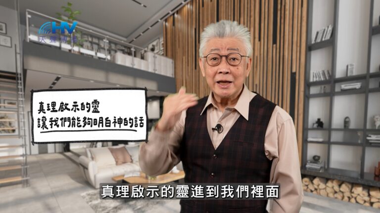 Read more about the article 2026/05/04 恩典365 – 真理啟示的靈 讓我們能夠明白神的話