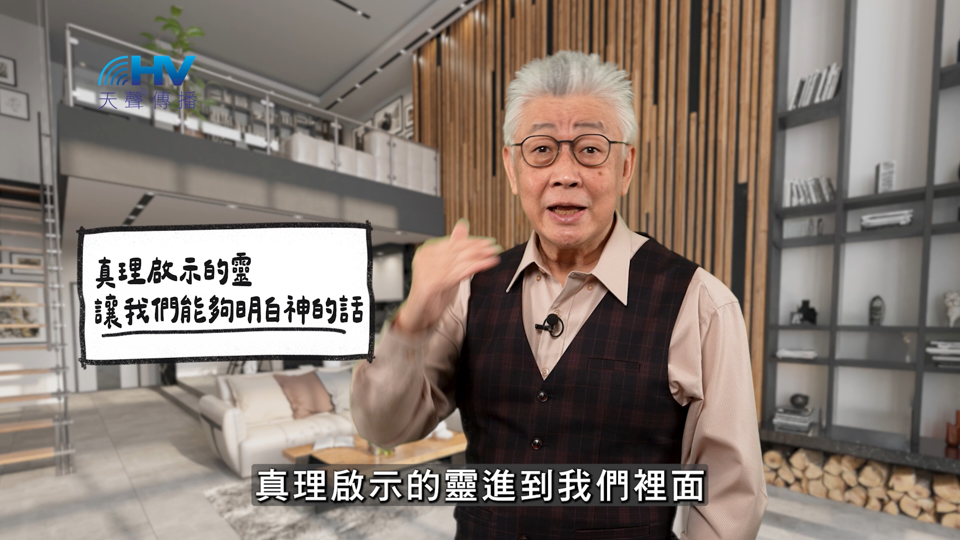 You are currently viewing 2026/05/04 恩典365 – 真理啟示的靈 讓我們能夠明白神的話