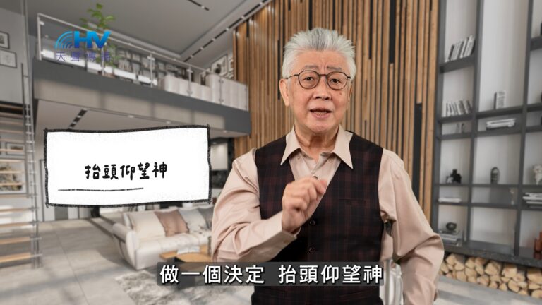 Read more about the article 2026/05/05 恩典365 – 抬頭仰望神