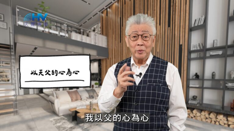 Read more about the article 2026/05/09 恩典365 – 以天父的心為心