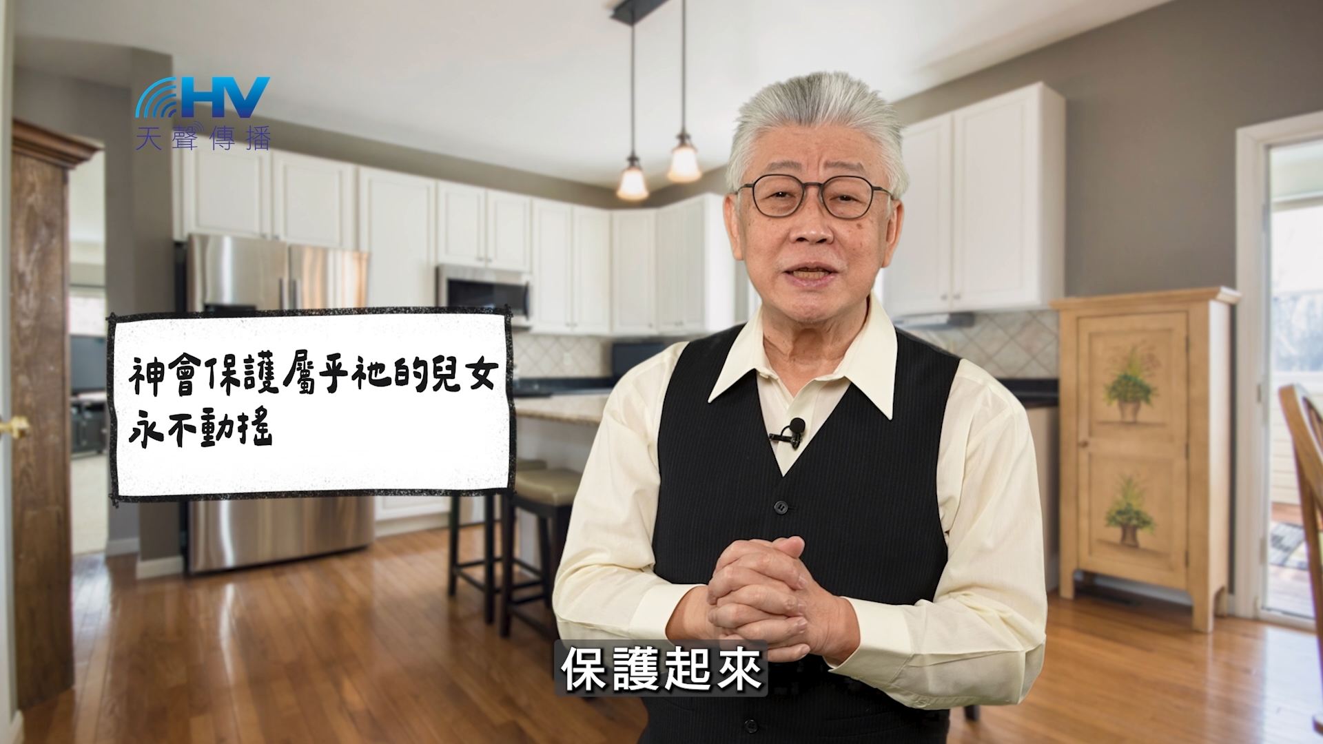 You are currently viewing 2026/05/11 恩典365 – 神會保護屬乎祂的兒女 永不動搖