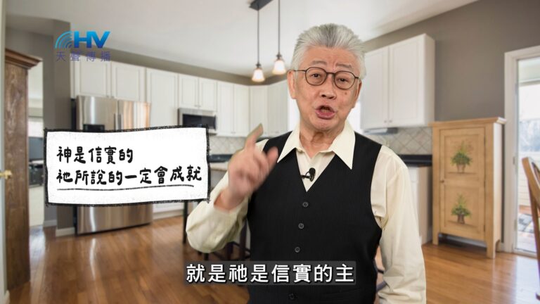Read more about the article 2026/05/12 恩典365 – 神是信實的 祂所說的一定會成就