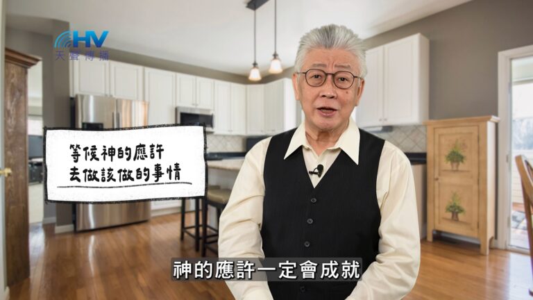 Read more about the article 2026/05/14 恩典365 – 等候神的應許 去做該做的事情