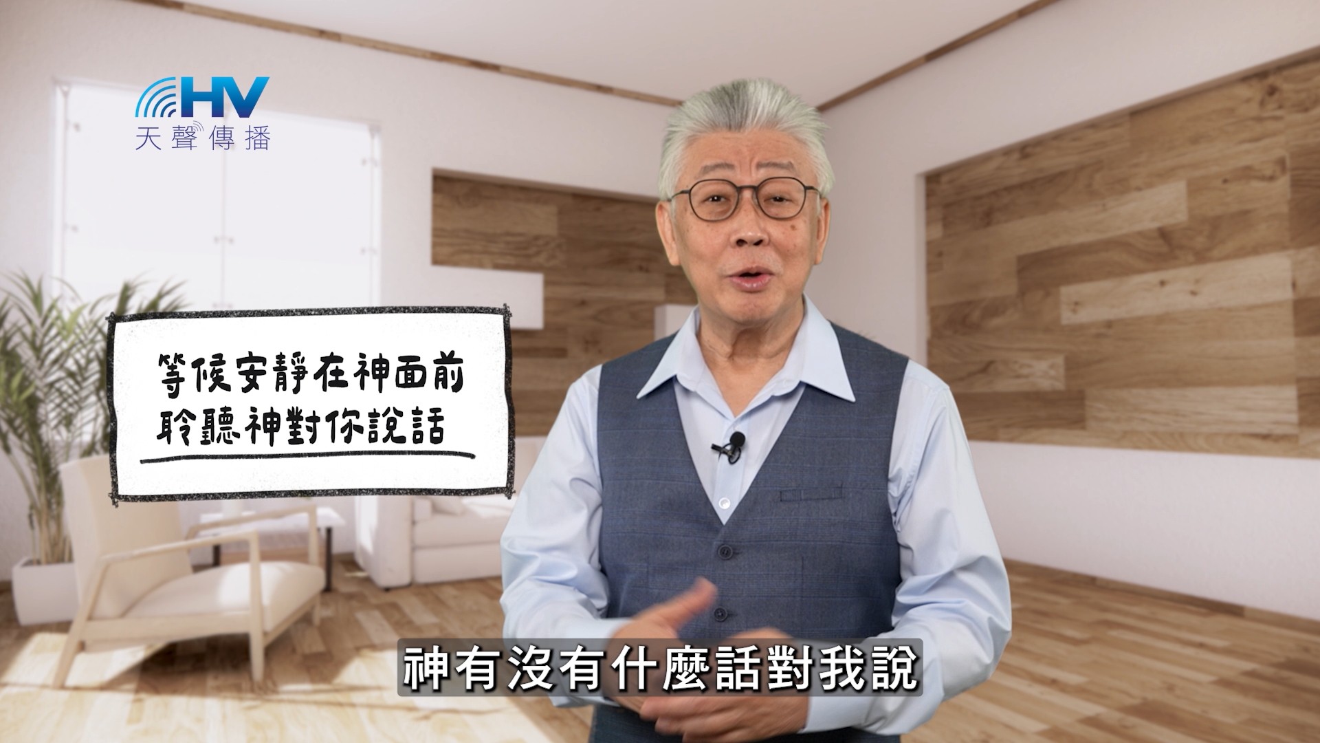 You are currently viewing 2026/05/21 恩典365 – 等候安靜在神面前 聆聽神對你說話