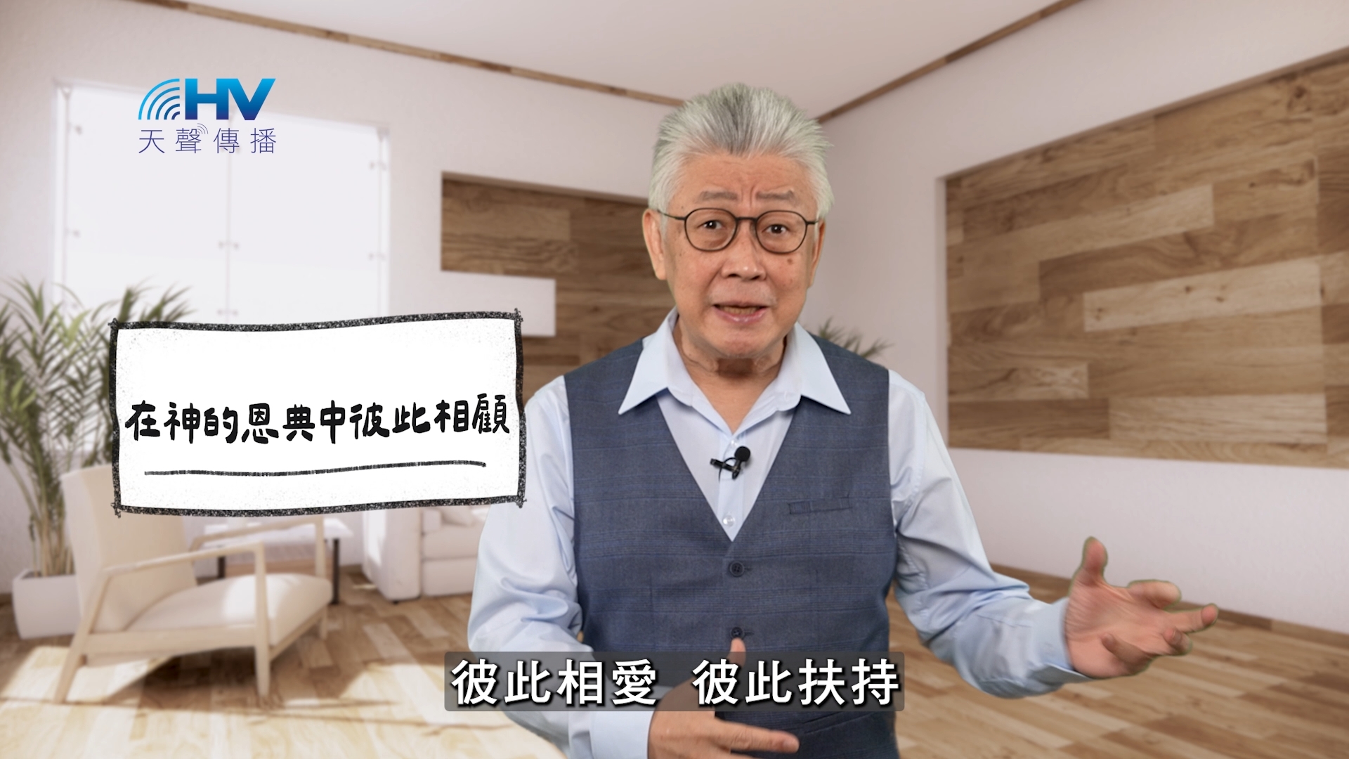 You are currently viewing 2026/05/22 恩典365 – 在神的恩典中彼此相顧