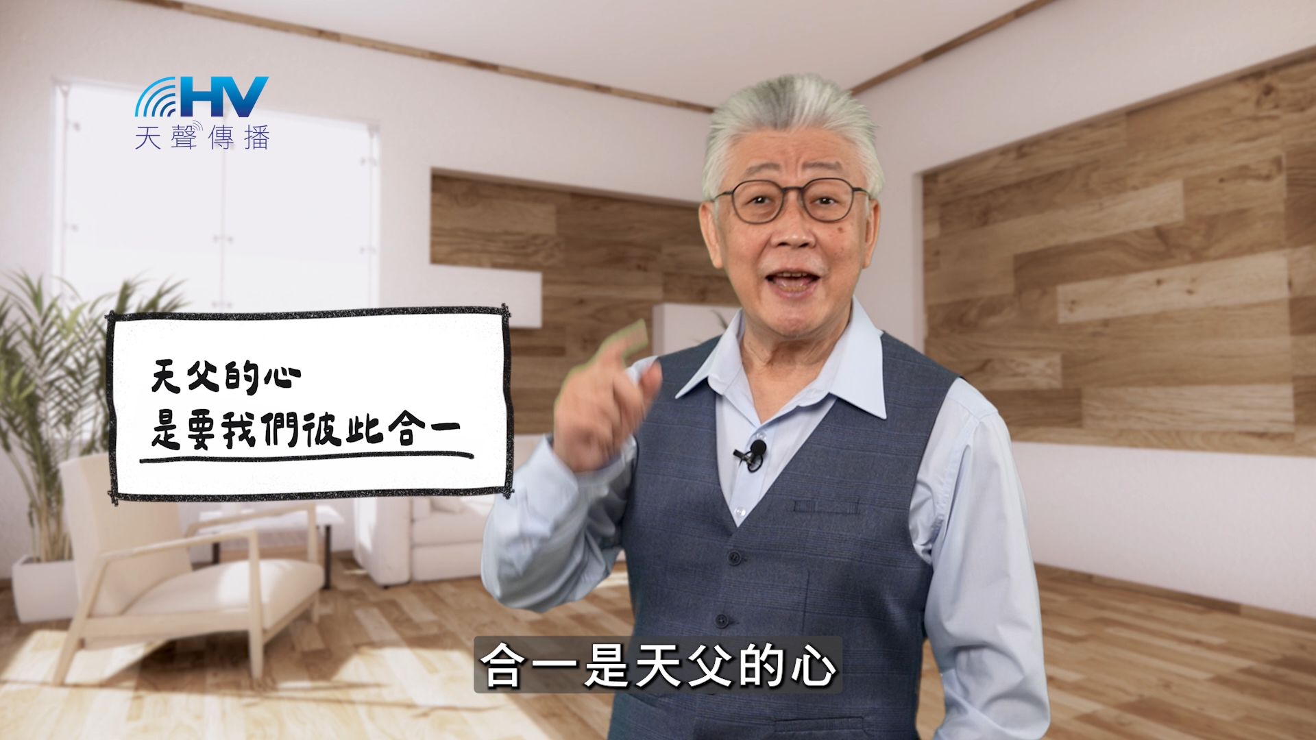 You are currently viewing 2026/05/23 恩典365 – 天父的心是要我們彼此合一
