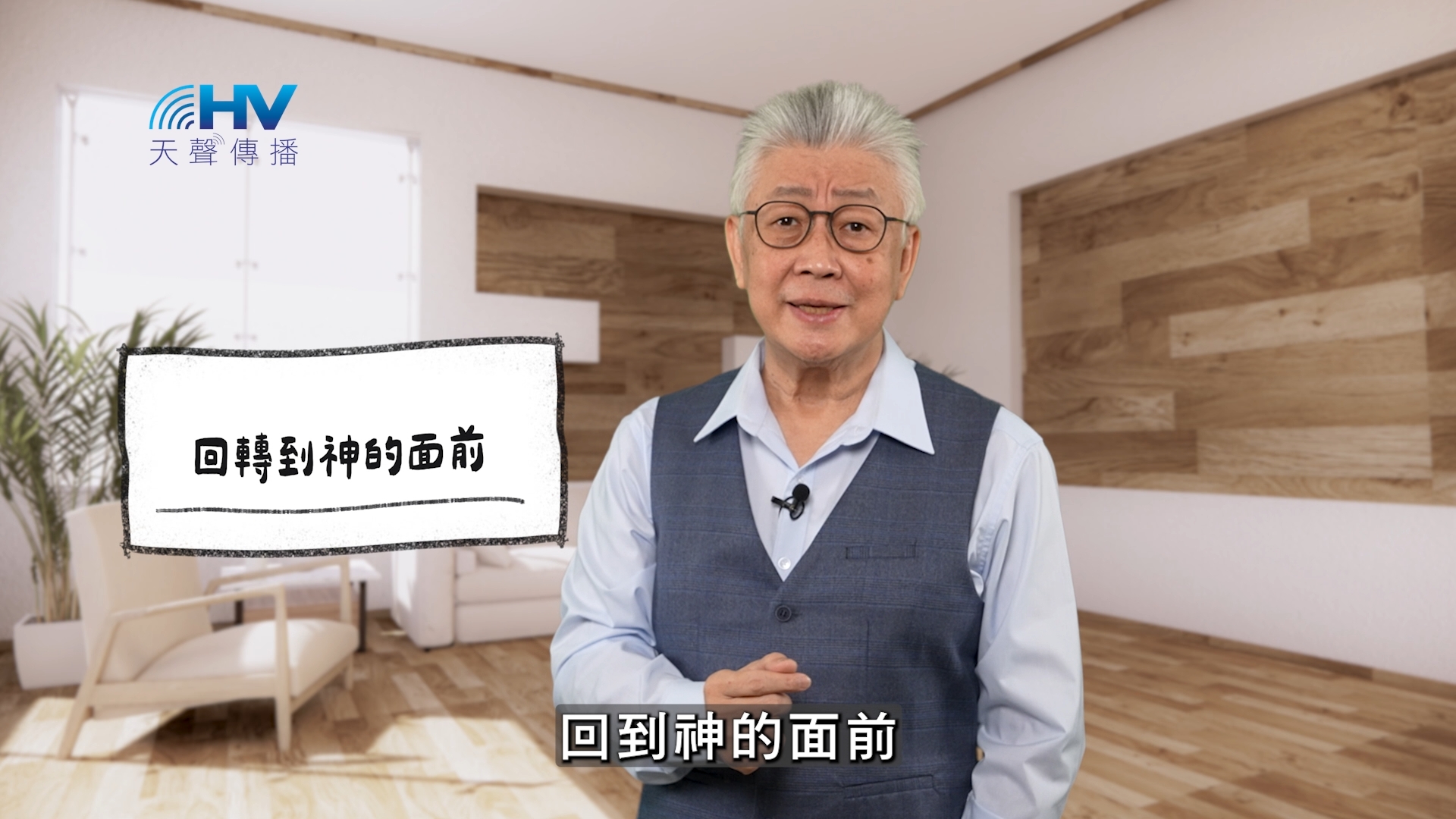 You are currently viewing 2026/05/24 恩典365 – 回轉到神的面前