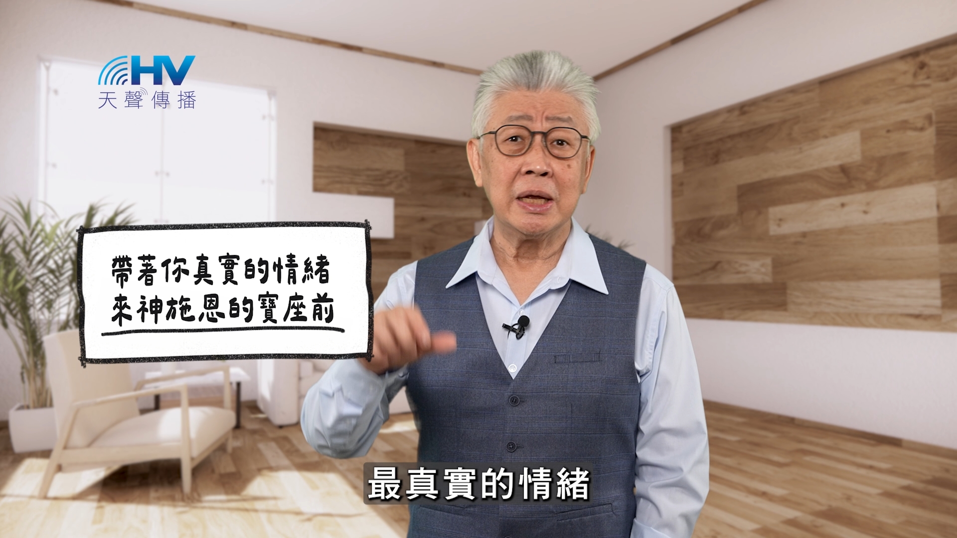 You are currently viewing 2026/05/25 恩典365 – 帶著你真實的情緒 來神施恩的寶座前