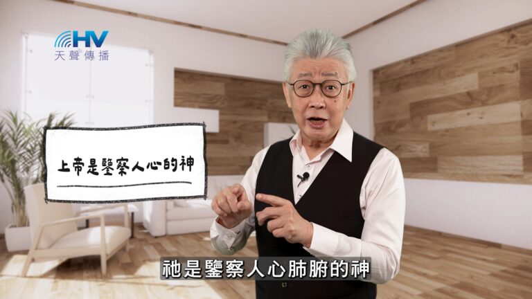 Read more about the article 2026/05/26 恩典365 – 上帝是鑒察人心的神