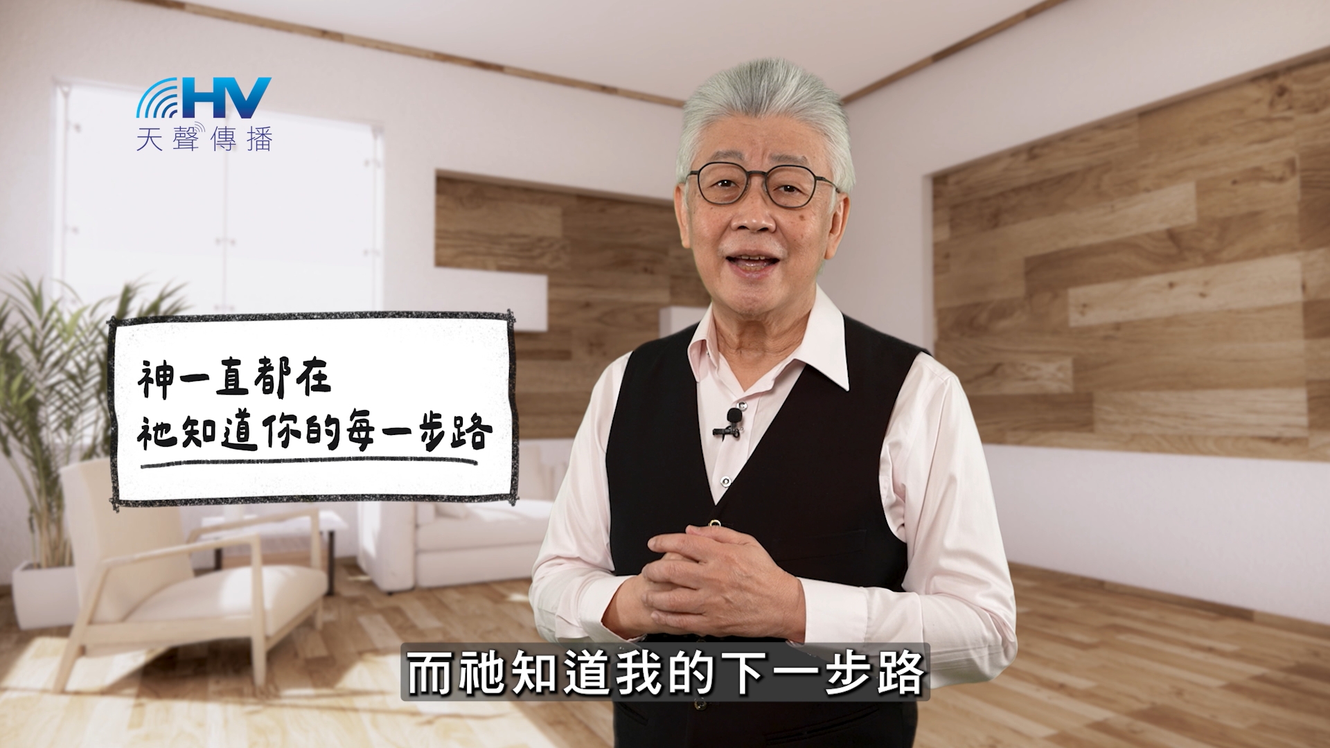 You are currently viewing 2026/05/27 恩典365 – 神一直都在 祂知道你的每一步路