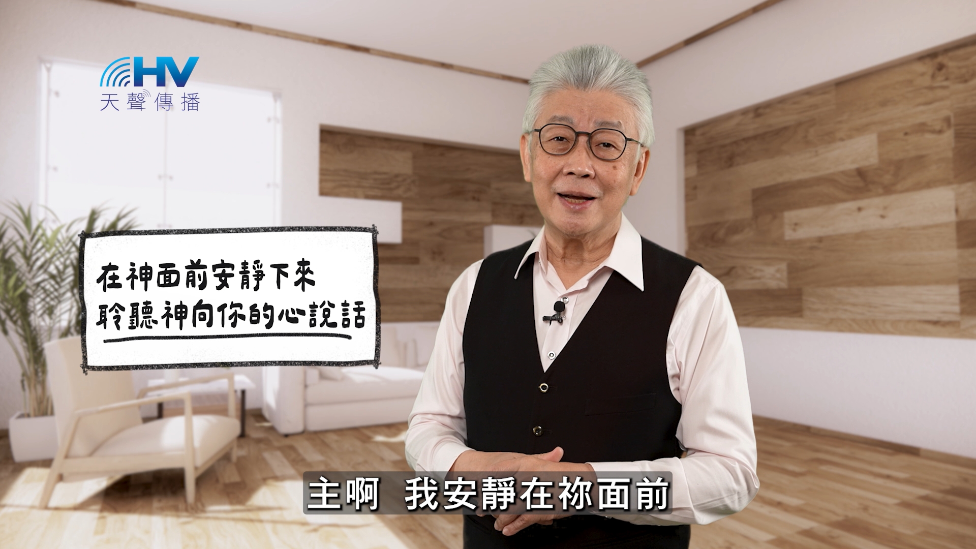 You are currently viewing 2026/05/28 恩典365 – 在神面前安靜下來 聆聽神向你的心說話