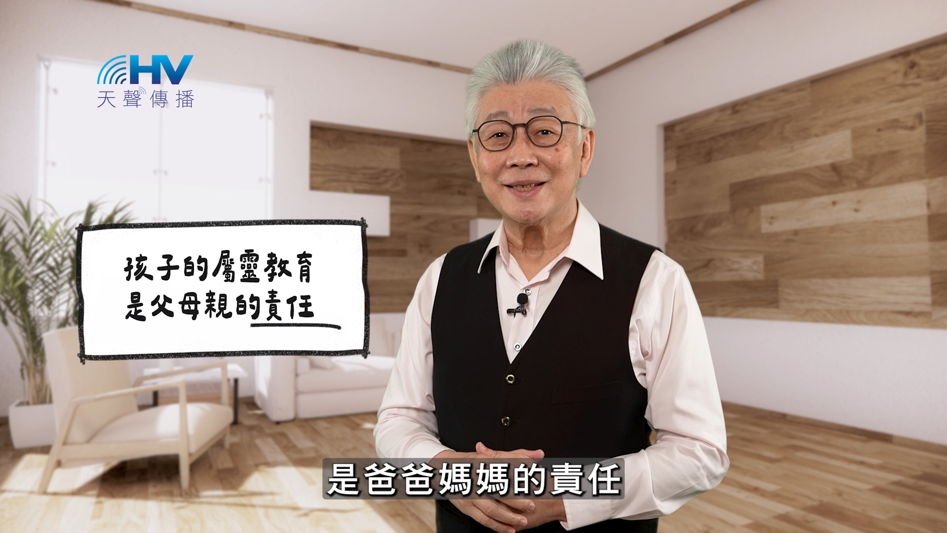 You are currently viewing 2026/05/30 恩典365 – 孩子的屬靈教育是父母親的責任