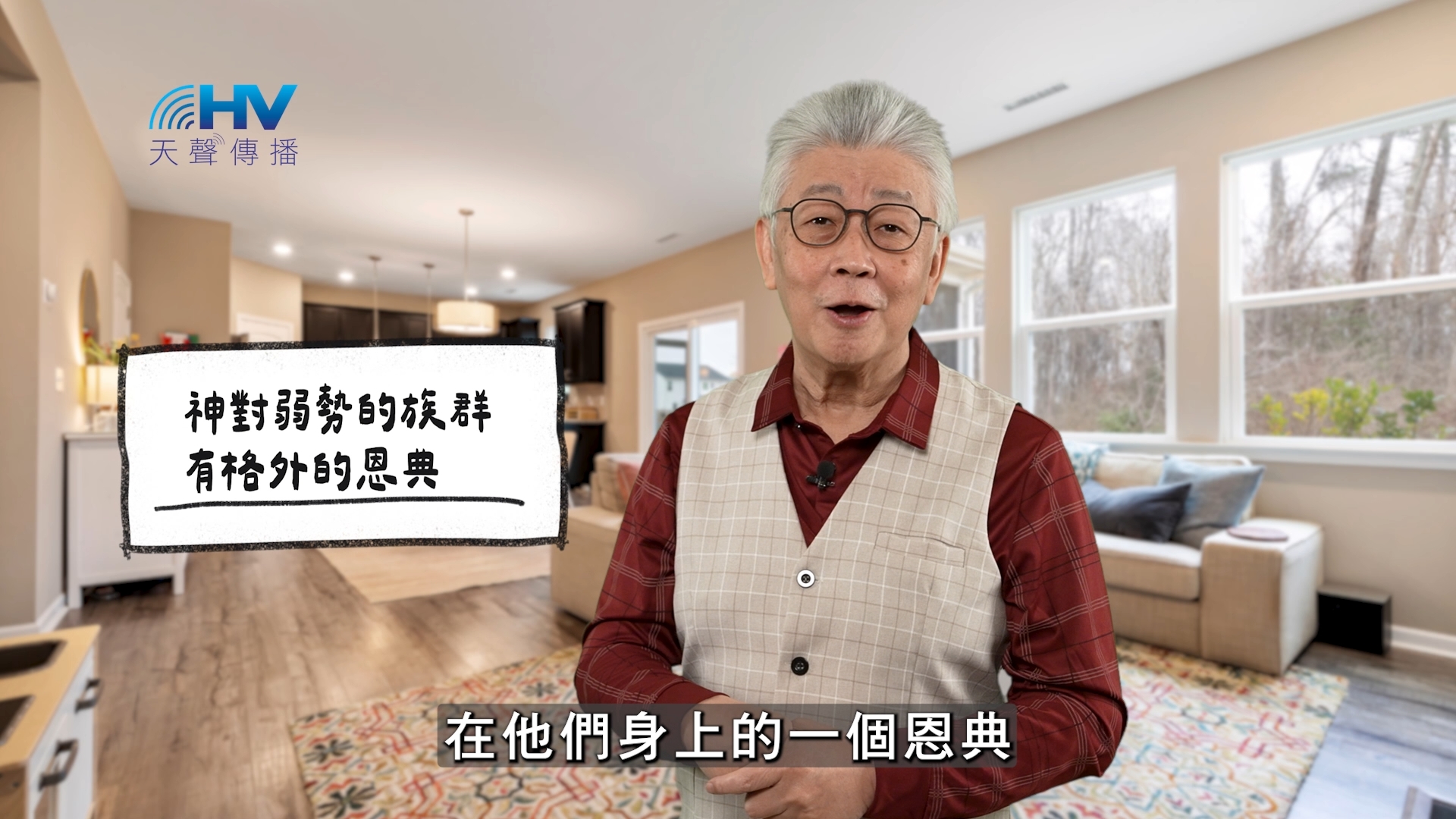 You are currently viewing 2026/05/31 恩典365 – 神對弱勢的族群 有格外的恩典