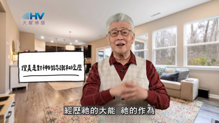 Read more about the article 2026/06/02 恩典365 – 讚美是對神的認識和經歷