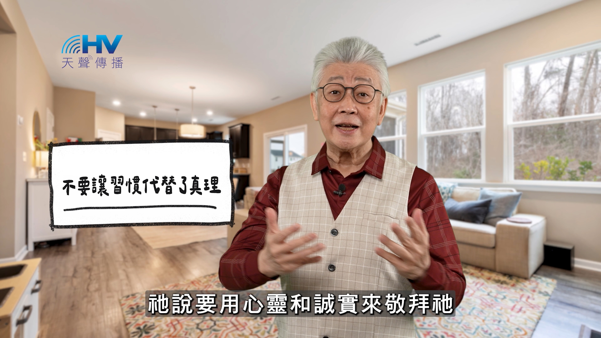 You are currently viewing 2026/06/04 恩典365 – 不要讓習慣代替了真理