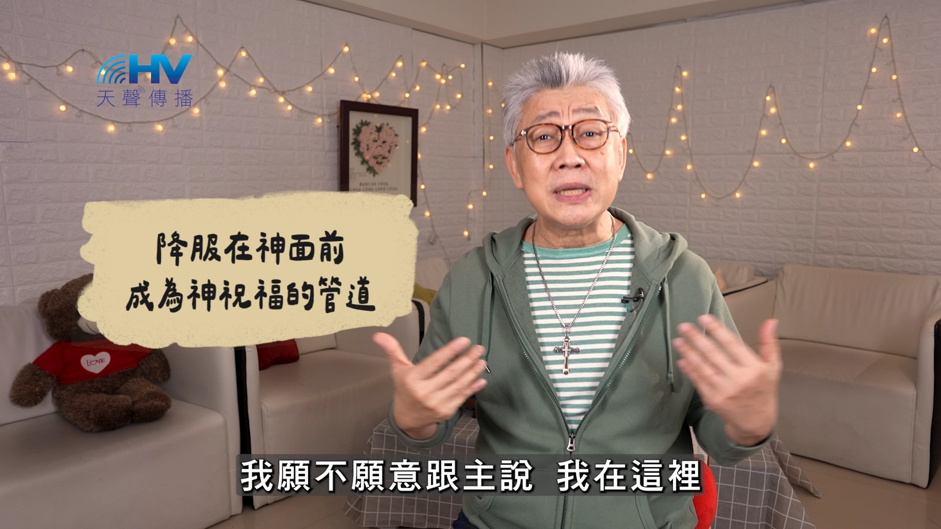 You are currently viewing 2026/06/07 恩典365 – 降服在神面前 成為神祝福的管道