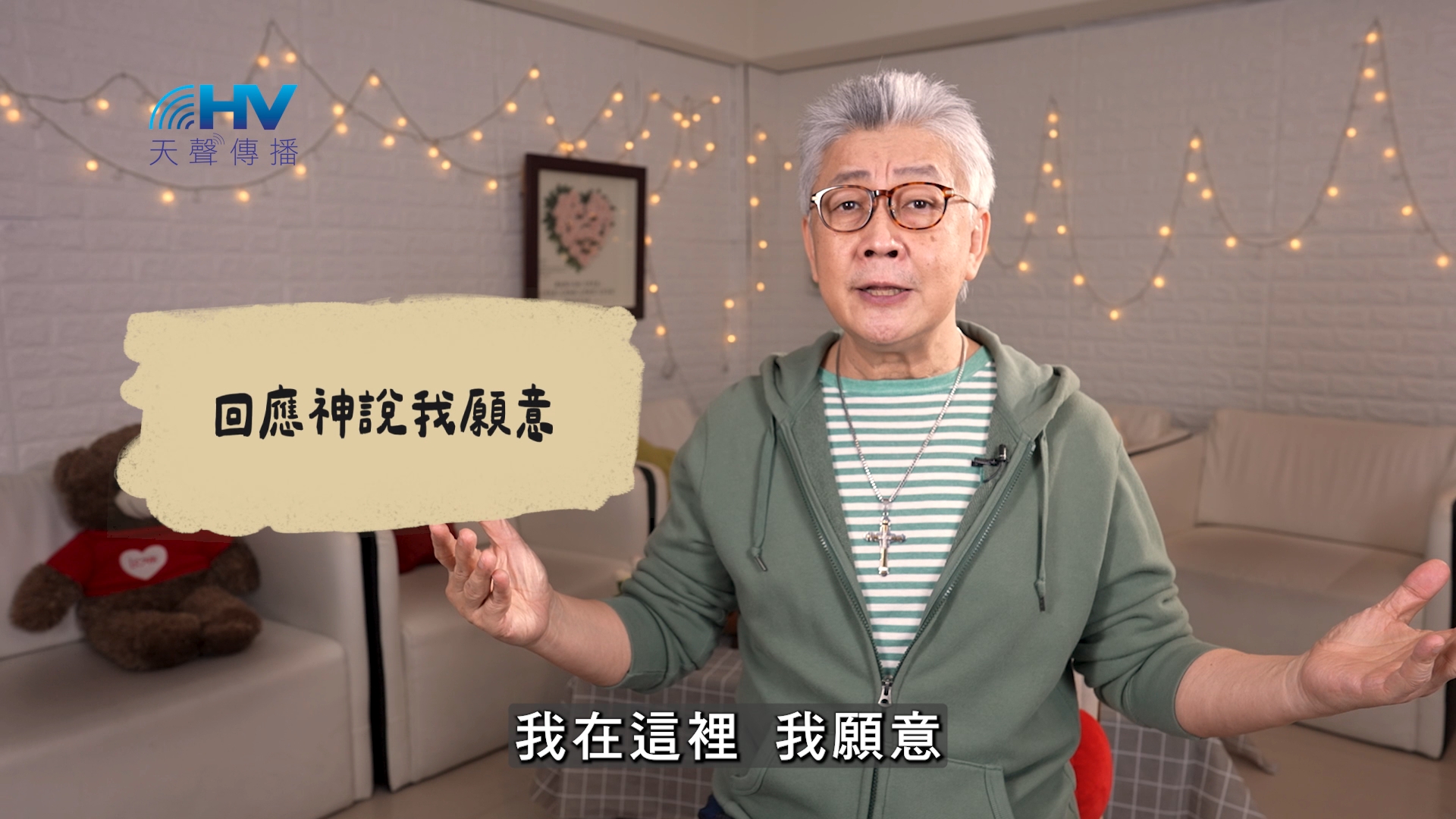 You are currently viewing 2026/06/08 恩典365 – 回應神說我願意