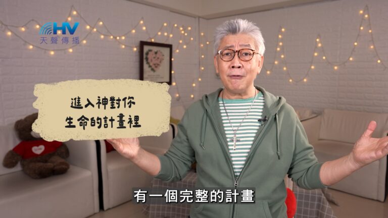 Read more about the article 2026/06/09 恩典365 – 進入神對你生命的計畫裡