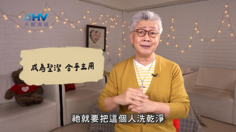 Read more about the article 2026/06/10 恩典365 – 成為聖潔 合乎主用
