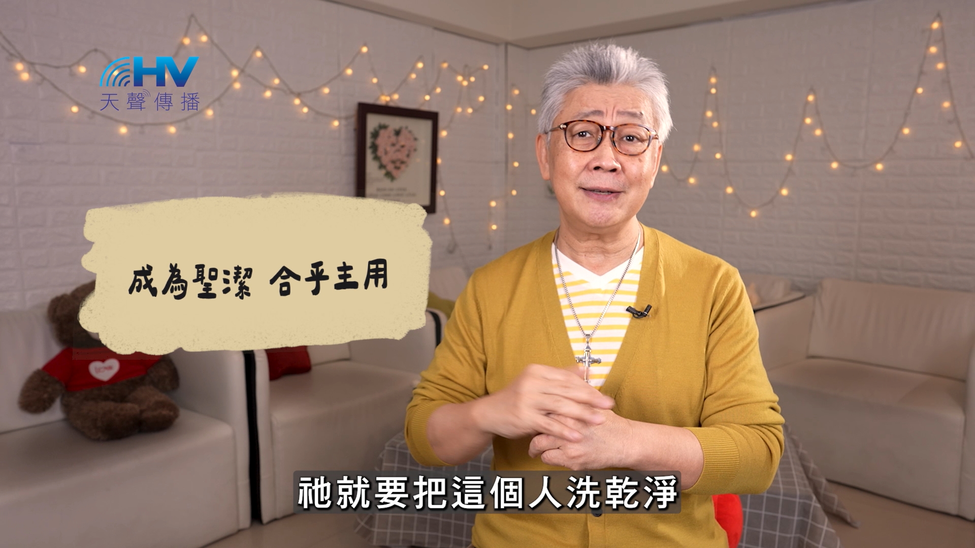 You are currently viewing 2026/06/10 恩典365 – 成為聖潔 合乎主用