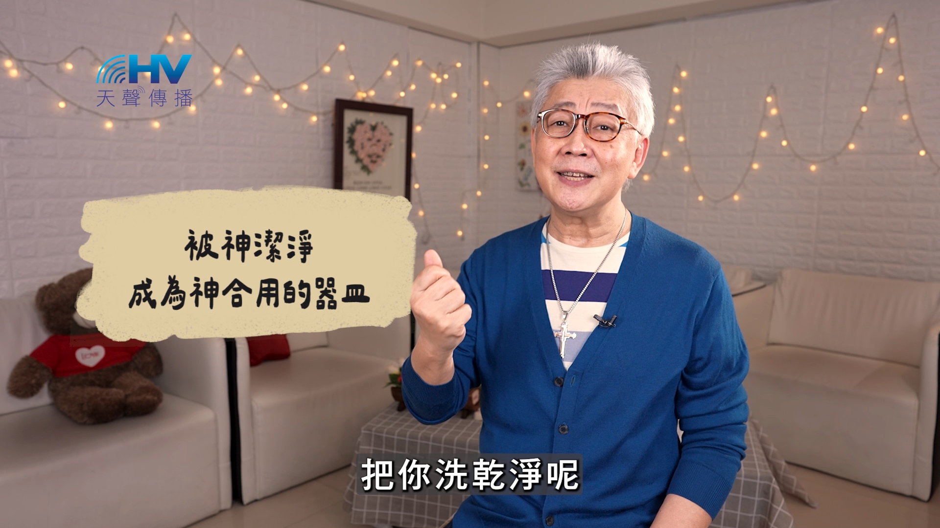 You are currently viewing 2026/06/16 恩典365 – 被神潔淨 成為神合用的器皿