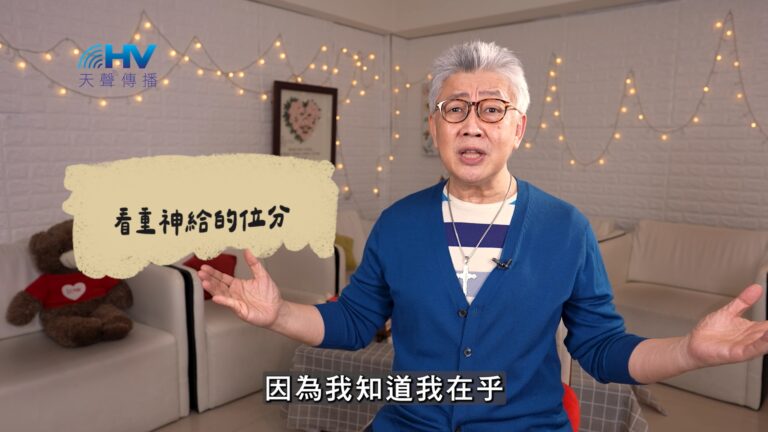 Read more about the article 2026/06/17 恩典365 – 看重神給的位分