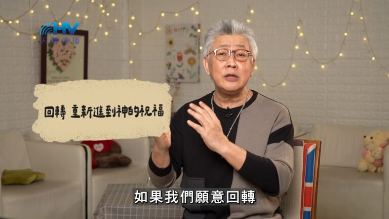 Read more about the article 2026/06/23 恩典365 – 回轉 重新進到神的祝福