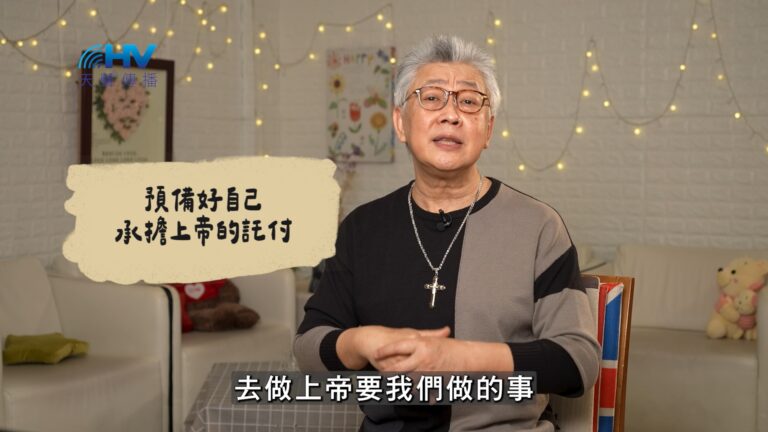 Read more about the article 2026/06/24 恩典365 – 預備好自己 承擔上帝的託付