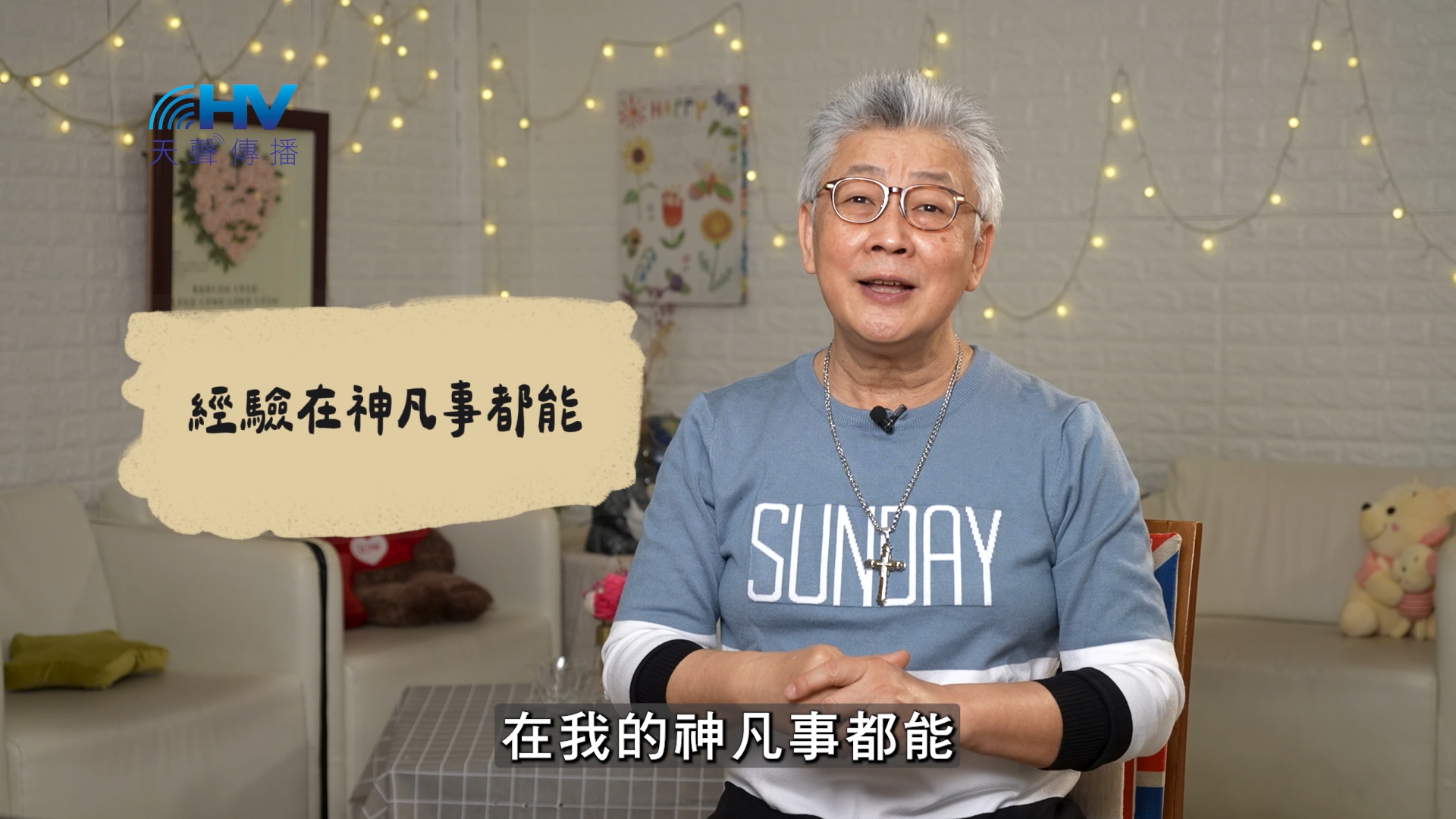 You are currently viewing 2026/06/25 恩典365 – 經驗在神凡事都能