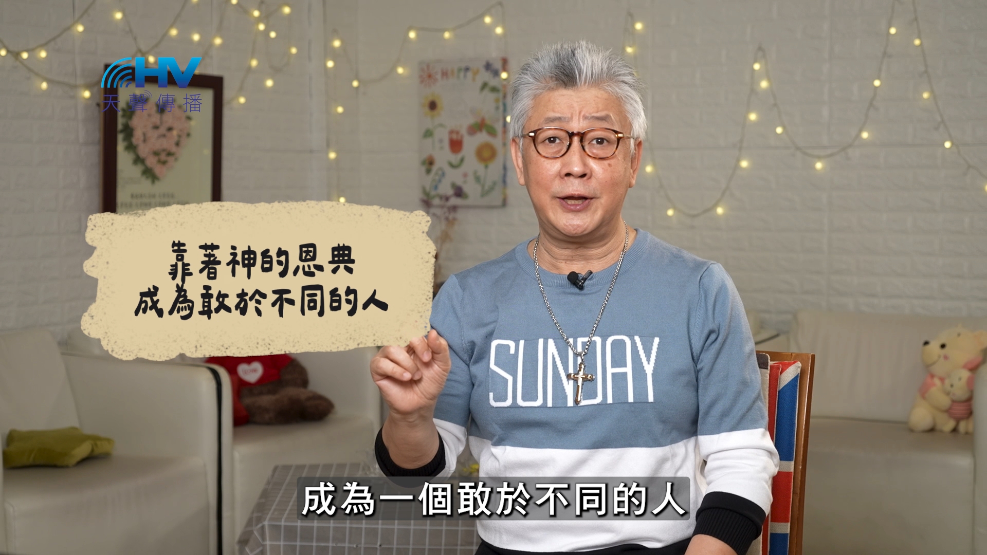 You are currently viewing 2026/06/27 恩典365 – 靠著神的恩典 成為敢於不同的人