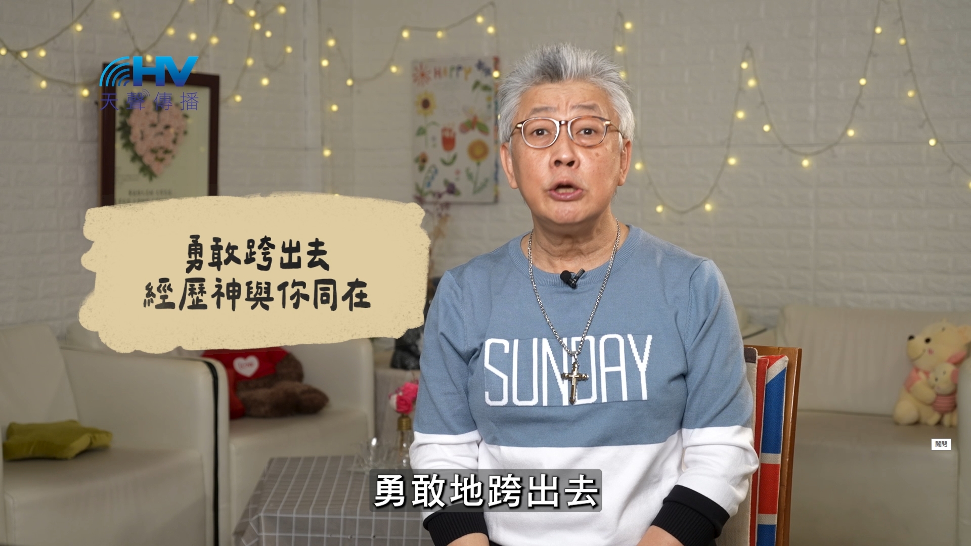 You are currently viewing 2026/06/28 恩典365 – 勇敢跨出去 經歷神與你同在