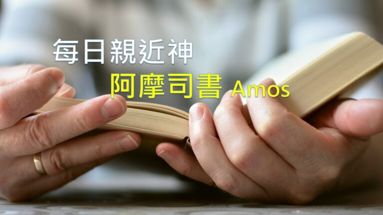 Read more about the article 每日親近神 2026/07/07 阿摩司書 第2天