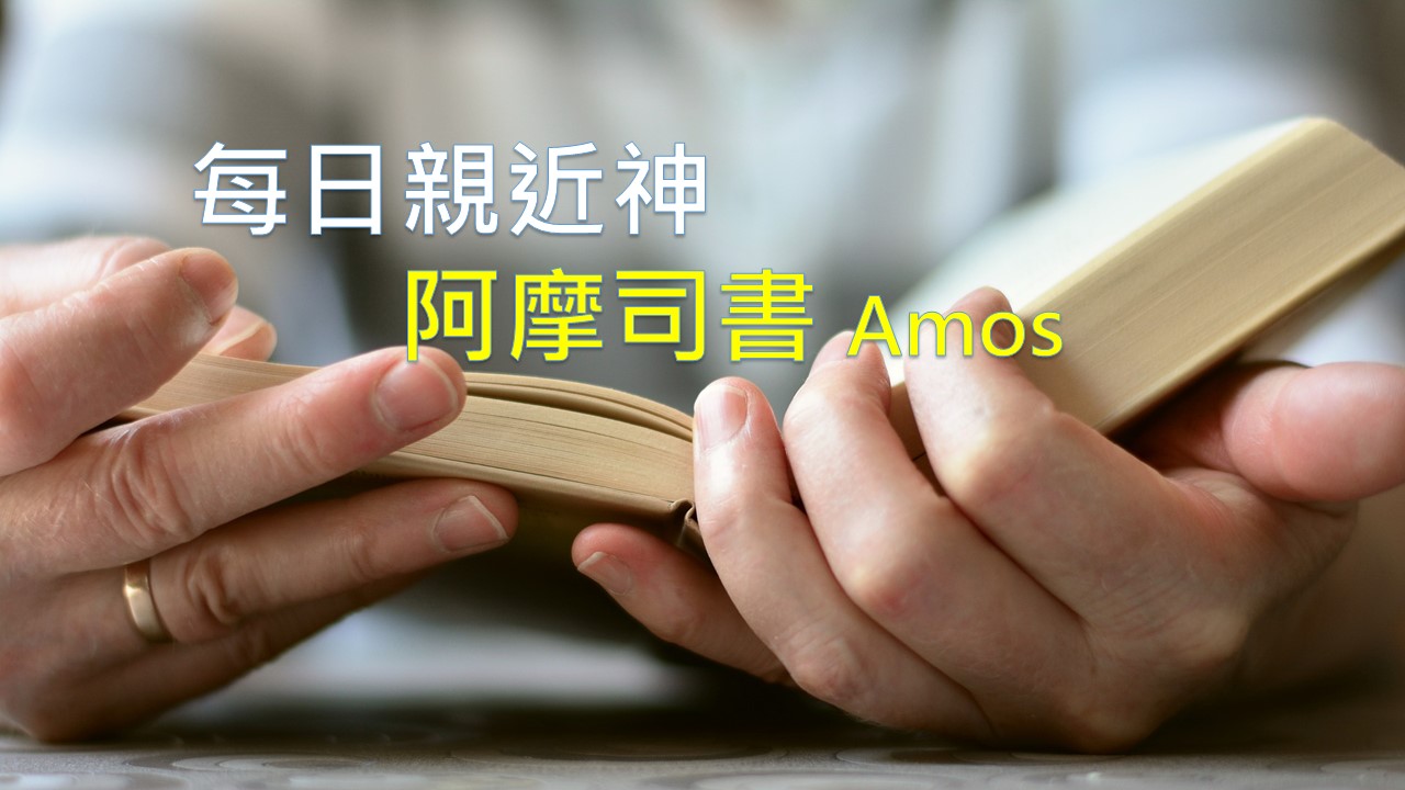 You are currently viewing 每日親近神 2026/07/06 阿摩司書 第1天