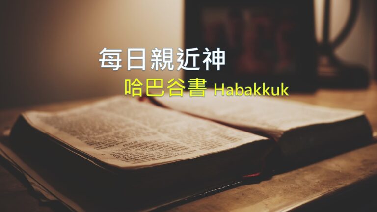 Read more about the article 每日親近神 2026/07/31 哈巴谷書 第3天