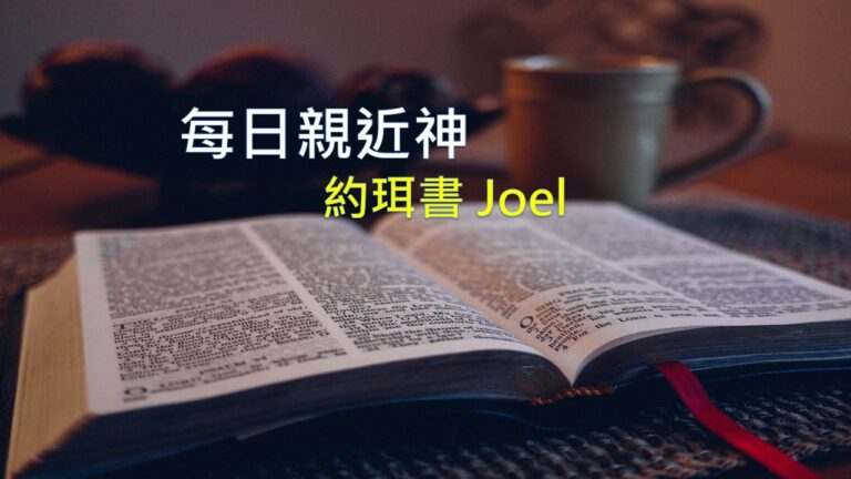 Read more about the article 每日親近神 2026/07/05 約珥書 第4天