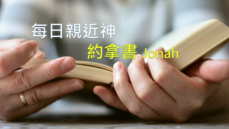 Read more about the article 每日親近神 2026/07/15 約拿書 第1天