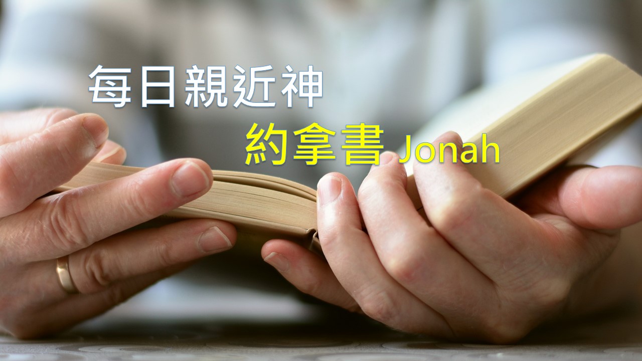 Read more about the article 每日親近神 2026/07/15 約拿書 第1天