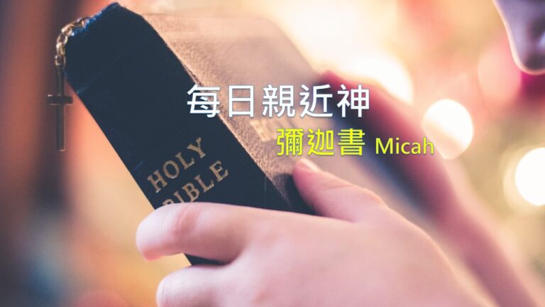 Read more about the article 每日親近神 2026/07/22 彌迦書 第4天