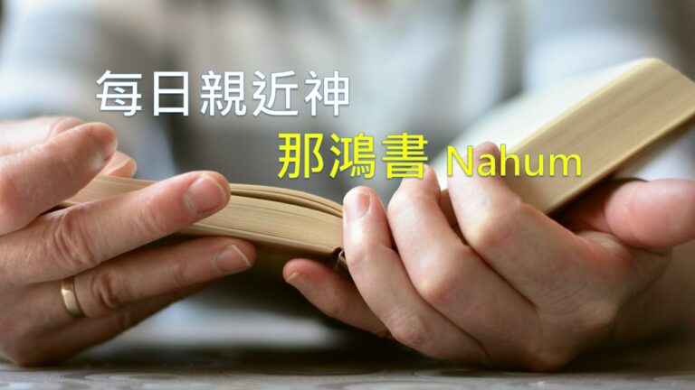 Read more about the article 每日親近神 2026/07/26 那鴻書 第1天