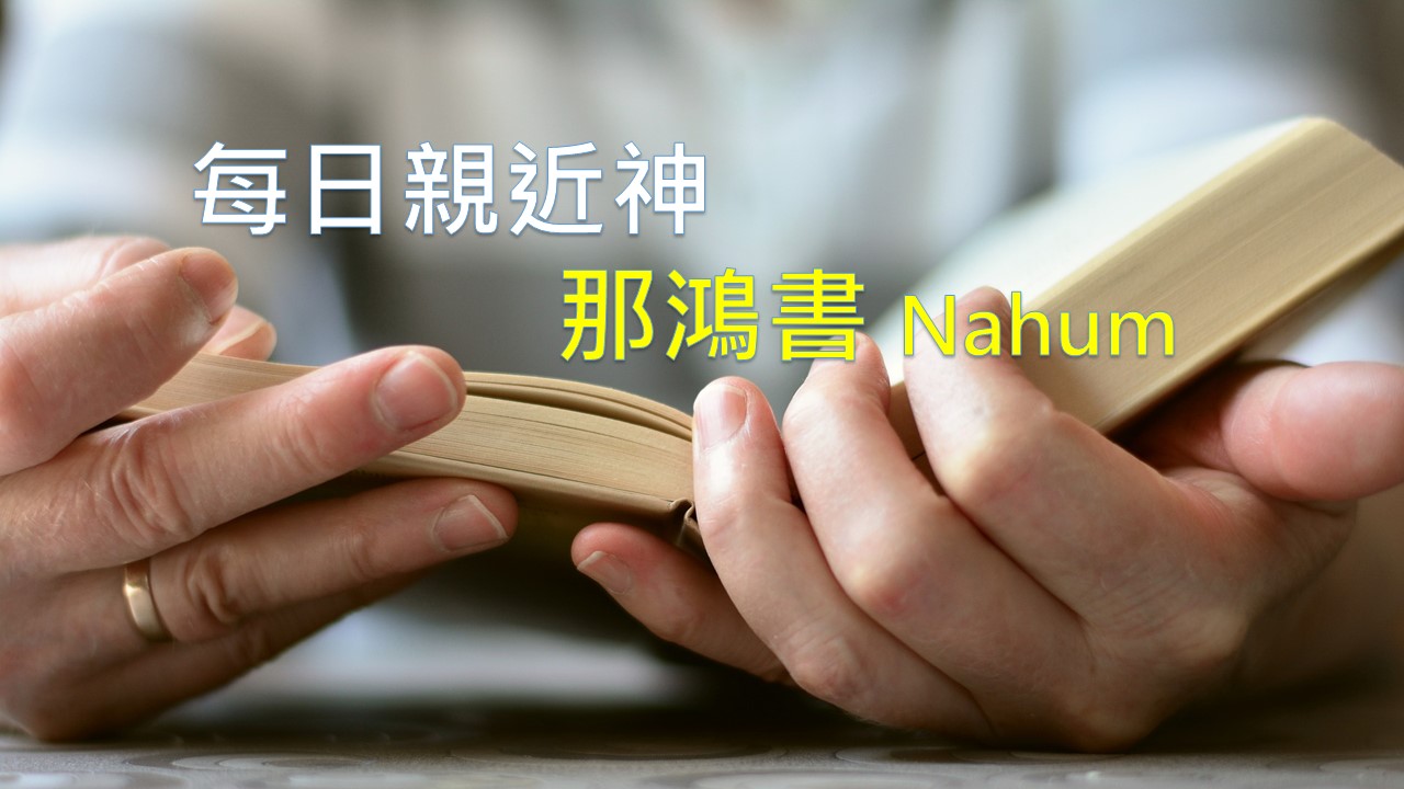 You are currently viewing 每日親近神 2026/07/26 那鴻書 第1天
