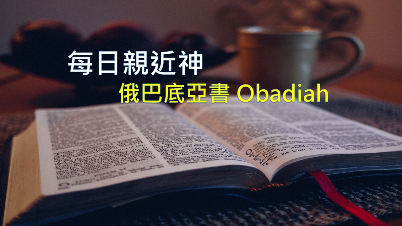 You are currently viewing 每日親近神 2026/07/14 俄巴底亞書 第1天
