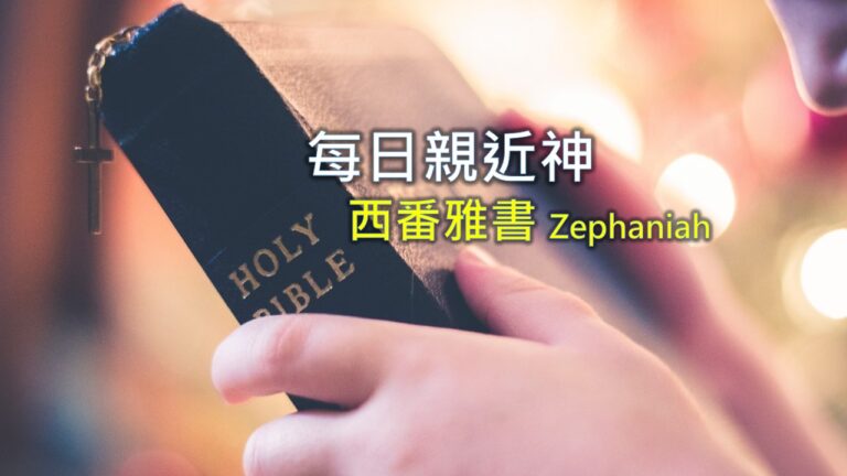 Read more about the article 每日親近神 2026/08/03 西番雅書 第3天