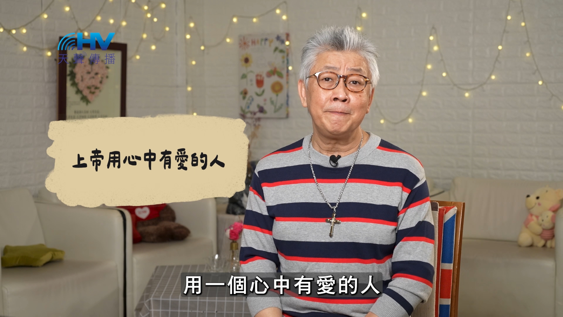 You are currently viewing 2026/07/03 恩典365 – 上帝用心中有愛的人
