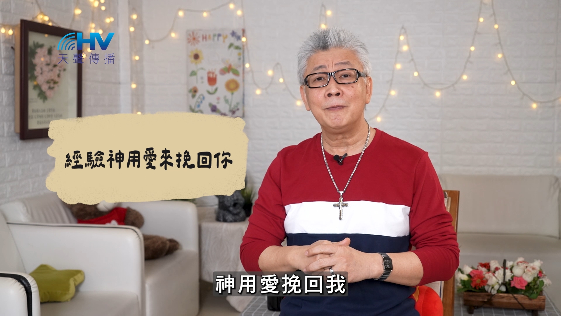 You are currently viewing 2026/07/05 恩典365 – 經驗神用愛來挽回你