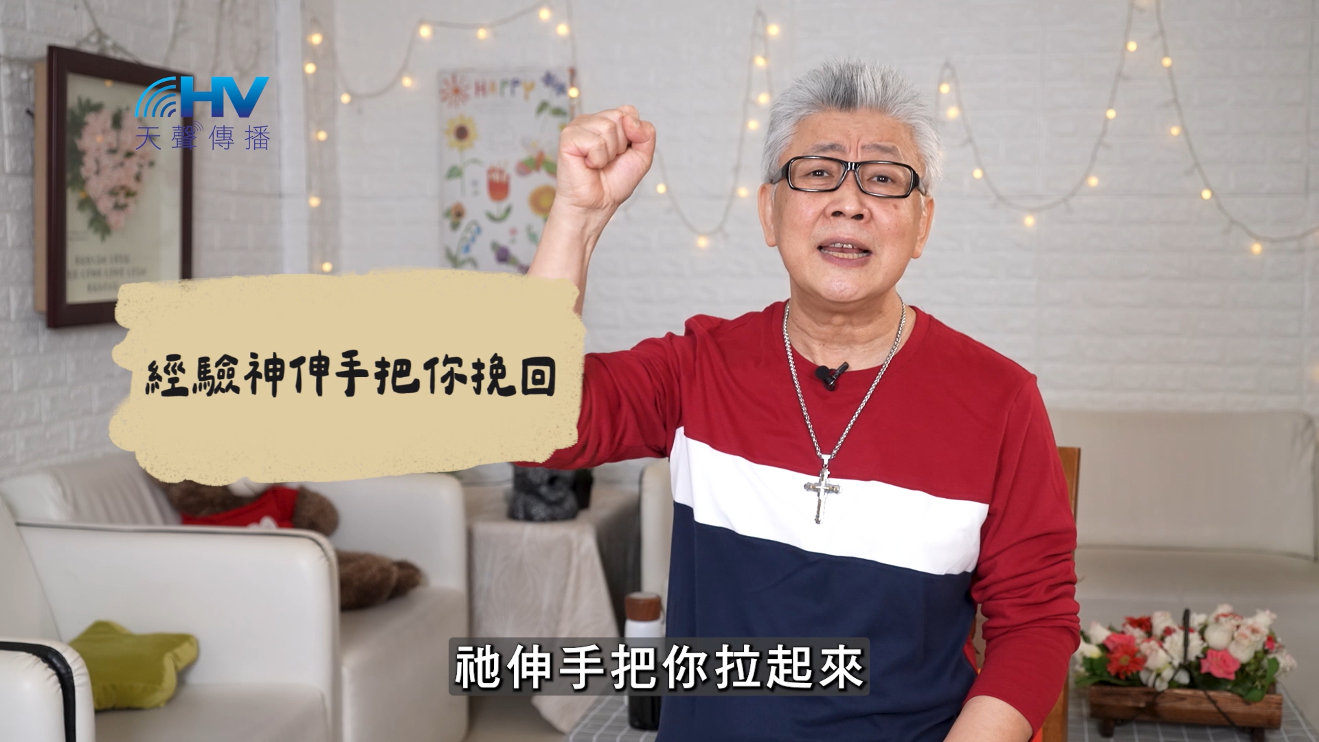 You are currently viewing 2026/07/06 恩典365 – 經驗神伸手把你挽回